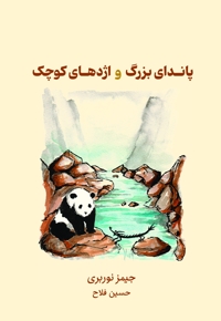 پاندای بزرگ و اژدهای کوچک